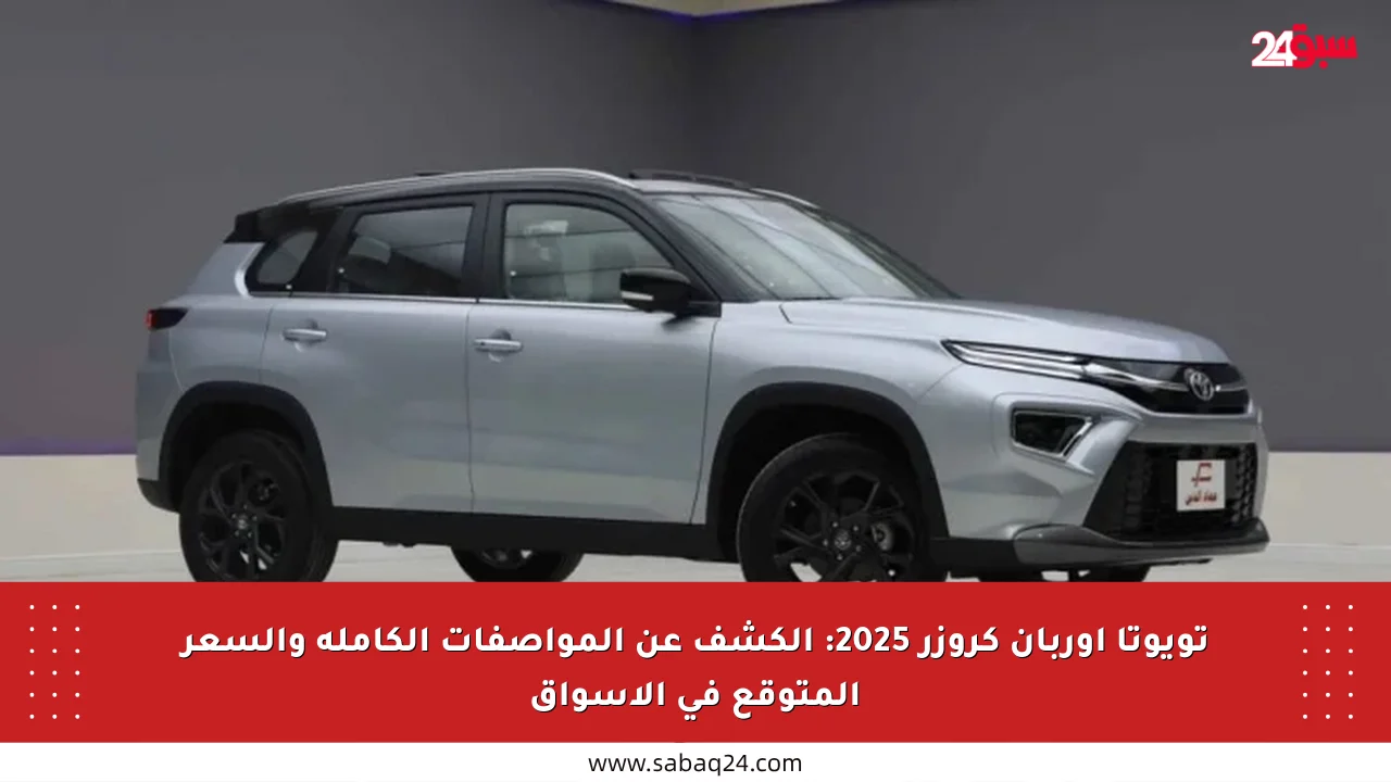 تويوتا أوربان كروزر 2025: الكشف عن المواصفات الكاملة والسعر المتوقع في الأسواق